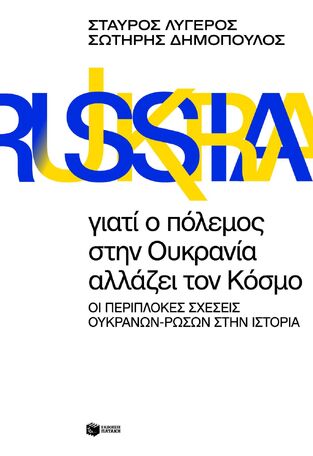 14391 ΓΙΑΤΙ Ο ΠΟΛΕΜΟΣ ΣΤΗΝ ΟΥΚΡΑΝΙΑ ΑΛΛΑΖΕΙ ΤΟΝ ΚΟΣΜΟ (ΛΥΓΕΡΟΣ / ΔΗΜΟΠΟΥΛΟΣ) (ΕΤΒ 2022)