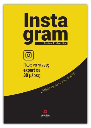 INSTAGRAM ΠΩΣ ΝΑ ΓΙΝΕΙΣ EXPERT ΣΕ 30 ΜΕΡΕΣ (ΣΤΥΛΙΑΝΙΔΗΣ) (ΕΤΒ 2022)