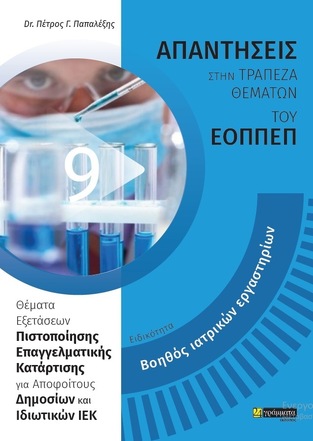 ΑΠΑΝΤΗΣΕΙΣ ΣΤΗΝ ΤΡΑΠΕΖΑ ΘΕΜΑΤΩΝ ΤΟΥ ΕΟΠΠΕΠ ΕΙΔΙΚΟΤΗΤΑ ΒΟΗΘΟΣ ΙΑΤΡΙΚΩΝ ΕΡΓΑΣΤΗΡΙΩΝ (ΠΑΠΑΛΕΞΗΣ)