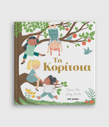 ΤΑ ΚΟΡΙΤΣΙΑ (ACE)