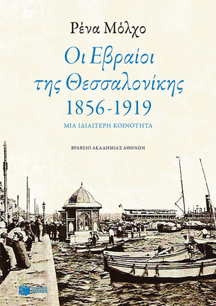 08980 ΟΙ ΕΒΡΑΙΟΙ ΤΗΣ ΘΕΣΣΑΛΟΝΙΚΗΣ 1856-1919 (ΜΟΛΧΟ)