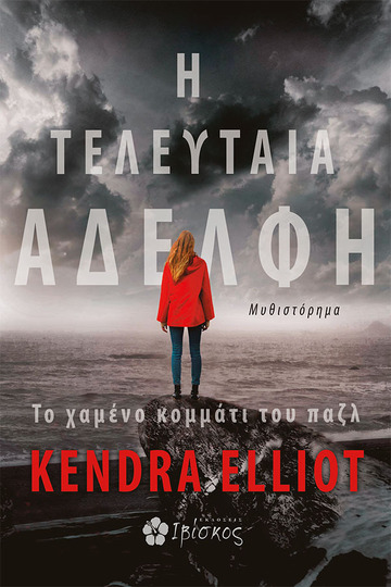 Η ΤΕΛΕΥΤΑΙΑ ΑΔΕΛΦΗ (ELLIOT) (ΕΤΒ 2023)