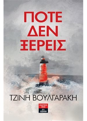 ΠΟΤΕ ΔΕΝ ΞΕΡΕΙΣ (ΒΟΥΛΓΑΡΑΚΗ) (ΕΤΒ 2020)