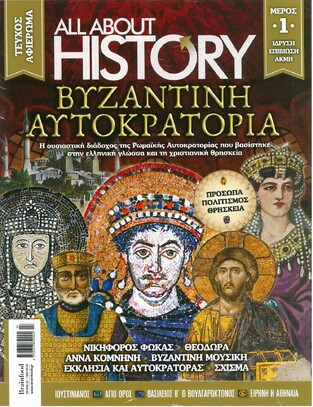 ALL ABOUT HISTORY ΒΥΖΑΝΤΙΝΗ ΑΥΤΟΚΡΑΤΟΡΙΑ ΜΕΡΟΣ ΠΡΩΤΟ ΤΕΥΧΟΣ 33 ΙΟΥΛΙΟΣ 2021