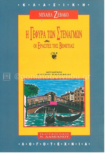 Η ΓΕΦΥΡΑ ΤΩΝ ΣΤΕΝΑΓΜΩΝ ΟΙ ΕΡΑΣΤΕΣ ΤΗΣ ΒΕΝΕΤΙΑΣ (ΖΕΒΑΚΟ)