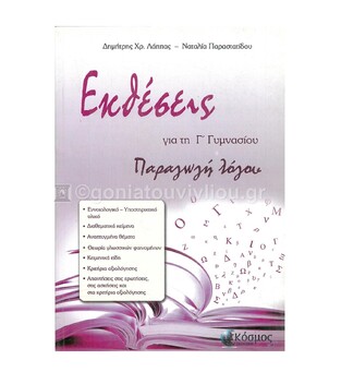 ΕΚΘΕΣΕΙΣ Γ ΓΥΜΝΑΣΙΟΥ (ΛΑΠΠΑΣ ΠΑΡΑΣΤΑΤΙΔΟΥ)