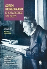 Ο ΚΑΤΑΣΚΟΠΟΣ ΤΟΥ ΘΕΟΥ (KIERKEGAARD) (ΕΤΒ 2018)