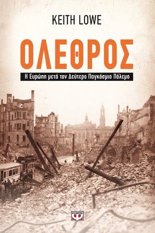 ΟΛΕΘΡΟΣ Η ΕΥΡΩΠΗ ΜΕΤΑ ΤΟΝ ΔΕΥΤΕΡΟ ΠΑΓΚΟΣΜΙΟ ΠΟΛΕΜΟ (LOWE)