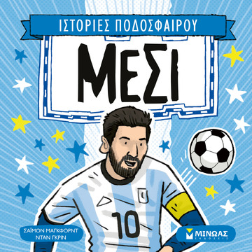 ΜΕΣΙ (ΜΑΓΚΦΟΡΝΤ) (ΣΕΙΡΑ ΙΣΤΟΡΙΕΣ ΠΟΔΟΣΦΑΙΡΟΥ) (ΕΤΒ 2024)