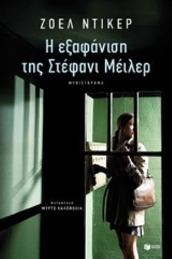 12446 Η ΕΞΑΦΑΝΙΣΗ ΤΗΣ ΣΤΕΦΑΝΙ ΜΕΙΛΕΡ (ΝΤΙΚΕΡ)