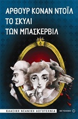 ΤΟ ΣΚΥΛΙ ΤΩΝ ΜΠΑΣΚΕΡΒΙΛ (ΝΤΟΙΛ) (ΕΤΒ 2018)