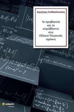 ΤΟ ΠΡΟΒΛΕΠΤΟ ΚΑΙ ΤΟ ΑΠΡΟΒΛΕΠΤΟ ΣΤΙΣ ΕΛΛΗΝΟΤΟΥΡΚΙΚΕΣ ΣΧΕΣΕΙΣ (ΣΤΑΘΑΚΟΠΟΥΛΟΣ)