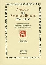 ΑΝΘΟΛΟΓΙΑ ΤΗΣ ΕΛΛΗΝΙΚΗΣ ΠΟΙΗΣΗΣ ΒΙΒΛΙΟ 1 1900-1920 (ΕΠΙΜΕΛΕΙΑ ΚΩΣΤΑΣ ΠΑΠΑΓΕΩΡΓΙΟΥ / ΒΑΓΓΕΛΗΣ ΧΑΤΖΗΒΑΣΙΛΕΙΟΥ)