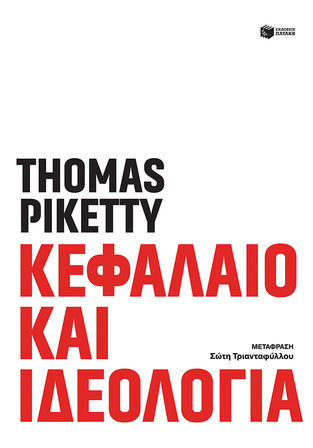 13239 ΚΕΦΑΛΑΙΟ ΚΑΙ ΙΔΕΟΛΟΓΙΑ (PIKETTY) (ΕΤΒ 2021)