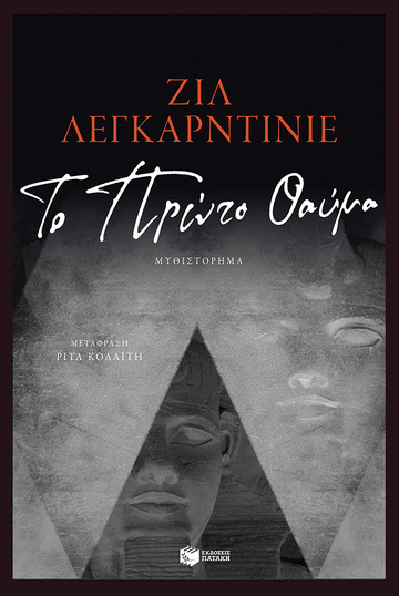 13280 ΤΟ ΠΡΩΤΟ ΘΑΥΜΑ (ΛΕΓΚΑΡΝΤΙΝΙΕ) (ΕΤΒ 2021)