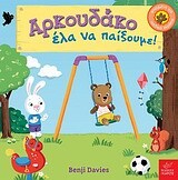 ΑΡΚΟΥΔΑΚΟ ΕΛΑ ΝΑ ΠΑΙΞΟΥΜΕ (DAVIES)