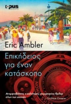 ΕΠΙΚΗΔΕΙΟΣ ΓΙΑ ΕΝΑΝ ΚΑΤΑΣΚΟΠΟ (AMBLER) (ΕΤΒ 2019)