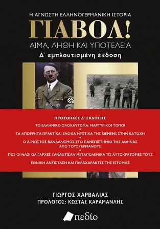 ΓΙΑΒΟΛ ΑΙΜΑ ΛΗΘΗ ΚΑΙ ΥΠΟΤΕΛΕΙΑ (ΧΑΡΒΑΛΙΑΣ) (ΤΕΤΑΡΤΗ ΕΜΠΛΟΥΤΙΣΜΕΝΗ ΕΚΔΟΣΗ) (ΕΤΒ 2024)