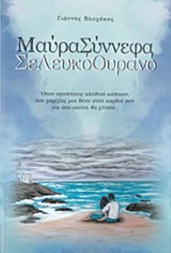 ΜΑΥΡΑ ΣΥΝΝΕΦΑ ΣΕ ΛΕΥΚΟ ΟΥΡΑΝΟ (ΒΛΑΧΑΚΗΣ) (ΕΤΒ 07/2018)