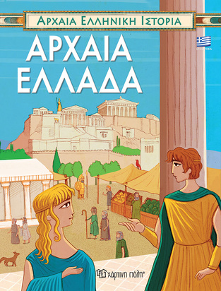 ΑΡΧΑΙΑ ΕΛΛΑΔΑ (ΚΑΤΣΕΛΗΣ) (ΣΕΙΡΑ ΑΡΧΑΙΑ ΕΛΛΗΝΙΚΗ ΙΣΤΟΡΙΑ) (ΕΤΒ 2021)