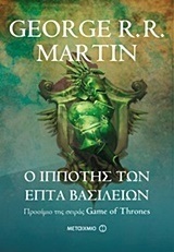 Ο ΙΠΠΟΤΗΣ ΤΩΝ ΕΠΤΑ ΒΑΣΙΛΕΙΩΝ (MARTIN) (ΠΡΟΟΙΜΙΟ ΤΗΣ ΣΕΙΡΑΣ GAME OF THRONES)