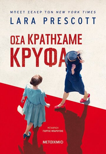 ΟΣΑ ΚΡΑΤΗΣΑΜΕ ΚΡΥΦΑ (PRESCOTT)