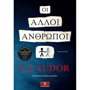 ΟΙ ΑΛΛΟΙ ΑΝΘΡΩΠΟΙ (TUDOR)