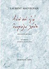 ΑΥΤΟ ΠΟΥ ΕΓΩ ΟΝΟΜΑΖΩ ΛΗΘΗ (MAUVIGNIER) (ΜΟΒΙΝΙΕ)