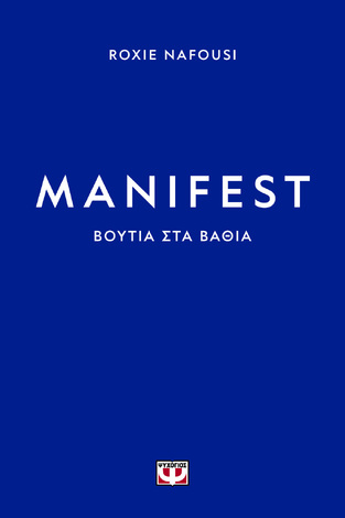 MANIFEST ΒΟΥΤΙΑ ΣΤΑ ΒΑΘΙΑ (NAFOUSI) (ΕΤΒ 2024)