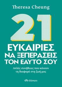 (ΠΡΟΣΦΟΡΑ -30%) 21 ΕΥΚΑΙΡΙΕΣ ΝΑ ΞΕΠΕΡΑΣΕΙΣ ΤΟΝ ΕΑΥΤΟ ΣΟΥ (CHEUNG)