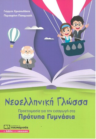 ΝΕΟΕΛΛΗΝΙΚΗ ΓΛΩΣΣΑ ΠΡΟΕΤΟΙΜΑΣΙΑ ΓΙΑ ΕΙΣΑΓΩΓΗ ΣΤΑ ΠΡΟΤΥΠΑ ΓΥΜΝΑΣΙΑ (ΧΡΥΣΟΥΔΑΚΗΣ / ΠΑΠΑΜΙΧΑΗΛ)