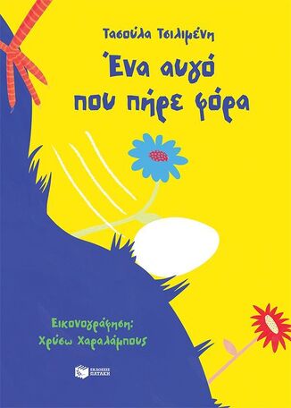 14657 ΕΝΑ ΑΥΓΟ ΠΟΥ ΠΗΡΕ ΦΟΡΑ (ΤΣΙΛΙΜΕΝΗ) (ΕΤΒ 2026)