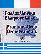 ΕΛΛΗΝΟΑΓΓΛΙΚΟΙ ΑΓΓΛΟΕΛΛΗΝΙΚΟΙ ΔΙΑΛΟΓΟΙ (ΠΑΥΛΙΔΗ) (ΜΑΛΑΚΟ ΕΞΩΦΥΛΛΟ)