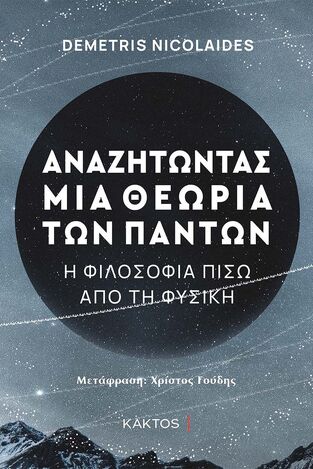 ΑΝΑΖΗΤΩΝΤΑΣ ΜΙΑ ΘΕΩΡΙΑ ΤΩΝ ΠΑΝΤΩΝ (NICOLAIDES) (ΕΤΒ 2022)