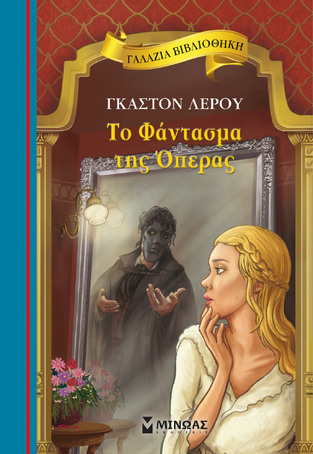 ΤΟ ΦΑΝΤΑΣΜΑ ΤΗΣ ΟΠΕΡΑ (ΛΕΡΟΥ) (ΣΕΙΡΑ ΓΑΛΑΖΙΑ ΒΙΒΛΙΟΘΗΚΗ 78)