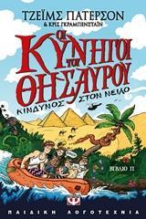 ΟΙ ΚΥΝΗΓΟΙ ΤΟΥ ΘΗΣΑΥΡΟΥ ΚΙΝΔΥΝΟΣ ΣΤΟΝ ΝΕΙΛΟ ΒΙΒΛΙΟ 2 (ΠΑΤΕΡΣΟΝ / ΓΚΡΑΜΠΕΝΣΤΑΙΝ)