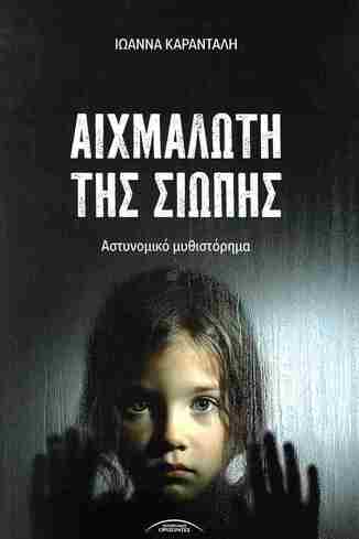 ΑΙΧΜΑΛΩΤΗ ΤΗΣ ΣΙΩΠΗΣ (ΚΑΡΑΝΤΑΛΗ) (ΕΤΒ 2026)