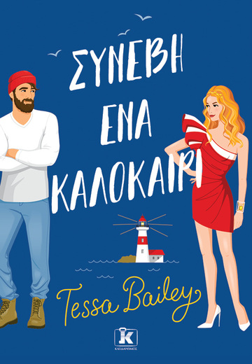 ΣΥΝΕΒΗ ΕΝΑ ΚΑΛΟΚΑΙΡΙ (BAILEY) (ΕΤΒ 2023)