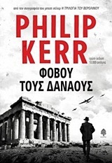 ΦΟΒΟΥ ΤΟΥΣ ΔΑΝΑΟΥΣ (KERR)