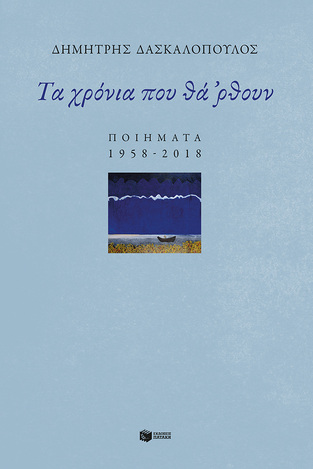 14042 ΤΑ ΧΡΟΝΙΑ ΠΟΥ ΘΑ ΡΘΟΥΝ (ΔΑΣΚΑΛΟΠΟΥΛΟΣ) (ΕΤΒ 2022)