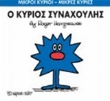 Ο ΚΥΡΙΟΣ ΣΥΝΑΧΟΥΛΗΣ (HARGREAVES) (ΣΕΙΡΑ ΜΙΚΡΟΙ ΚΥΡΙΟΙ ΜΙΚΡΕΣ ΚΥΡΙΕΣ 42) (ΕΚΔΟΣΗ 2016)