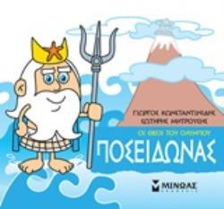 ΠΟΣΕΙΔΩΝΑΣ (ΚΩΝΣΤΑΝΤΙΝΙΔΗΣ) (ΣΕΙΡΑ ΟΙ ΘΕΟΙ ΤΟΥ ΟΛΥΜΠΟΥ)