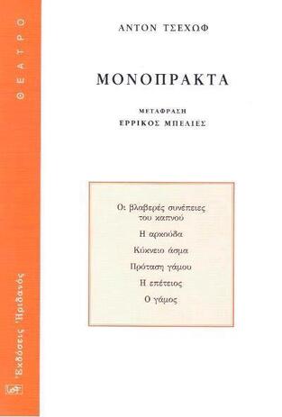 ΜΟΝΟΠΡΑΚΤΑ (ΤΣΕΧΩΦ) (ΜΕΤΑΦΡΑΣΗ ΕΡΡΙΚΟΣ ΜΠΕΛΙΕΣ)