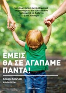 ΕΜΕΙΣ ΘΑ ΣΕ ΑΓΑΠΑΜΕ ΠΑΝΤΑ (BONNELL LITTLE) (ΕΤΒ 2018)