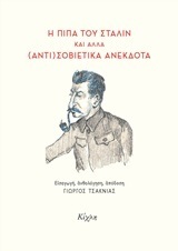 Η ΠΙΠΑ ΤΟΥ ΣΤΑΛΙΝ ΚΑΙ ΑΛΛΑ ΑΝΤΙΣΟΒΙΕΤΙΚΑ ΑΝΕΚΔΟΤΑ (ΤΣΑΚΝΙΑΣ)