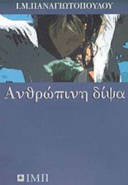 ΑΝΘΡΩΠΙΝΗ ΔΙΨΑ (ΠΑΝΑΓΙΩΤΟΠΟΥΛΟΣ)