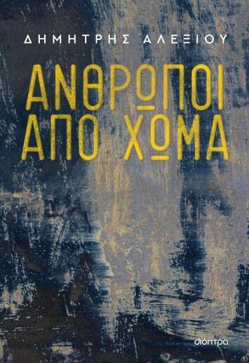 ΑΝΘΡΩΠΟΙ ΑΠΟ ΧΩΜΑ (ΑΛΕΞΙΟΥ) (ΕΤΒ 2023)