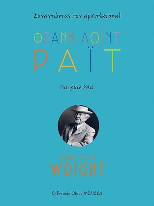 ΦΡΑΝΚ ΛΟΙΝΤ ΡΑΙΤ (WRIGHT)