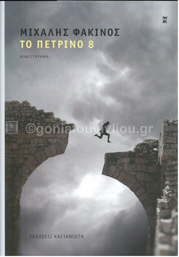 ΤΟ ΠΕΤΡΙΝΟ 8 (ΦΑΚΙΝΟΣ) (ΣΚΛΗΡΟ ΕΞΩΦΥΛΛΟ) (ΕΤΒ 2021)