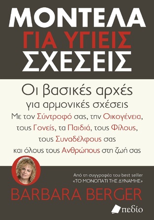 ΜΟΝΤΕΛΑ ΓΙΑ ΥΓΙΕΙΣ ΣΧΕΣΕΙΣ (BERGER) (ΕΤΒ 2023)